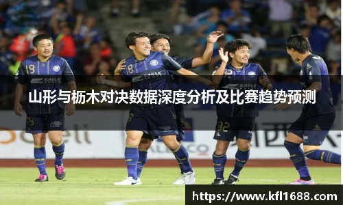 山形与枥木对决数据深度分析及比赛趋势预测