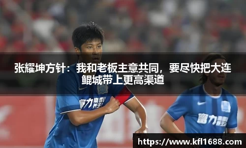 张耀坤方针：我和老板主意共同，要尽快把大连鲲城带上更高渠道