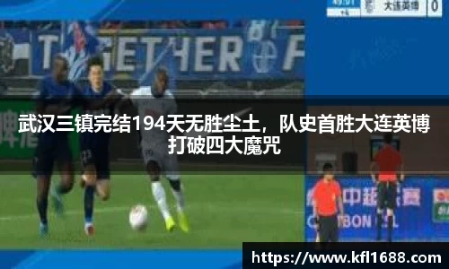 武汉三镇完结194天无胜尘土，队史首胜大连英博打破四大魔咒