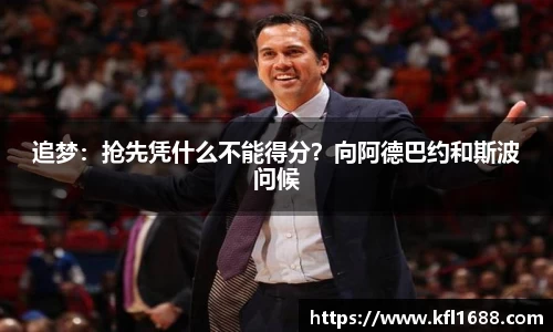 追梦：抢先凭什么不能得分？向阿德巴约和斯波问候