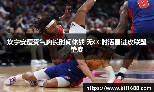 坎宁安遭受气胸长时间休战 无CC时活塞进攻联盟垫底