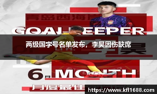 两级国字号名单发布，李昊因伤缺席